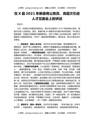 在X县2021年新录用公务员、高层次引进人才见面会上的讲话