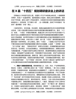 在X县“十四五”规划调研座谈会上的讲话