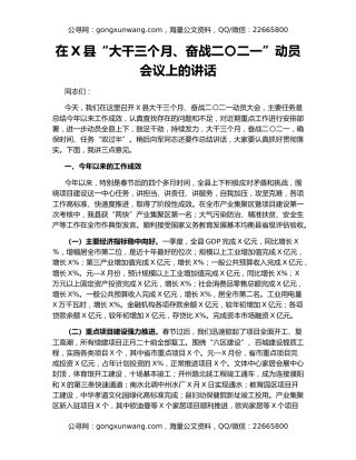 在X县“大干三个月、奋战二〇二一”动员会议上的讲话