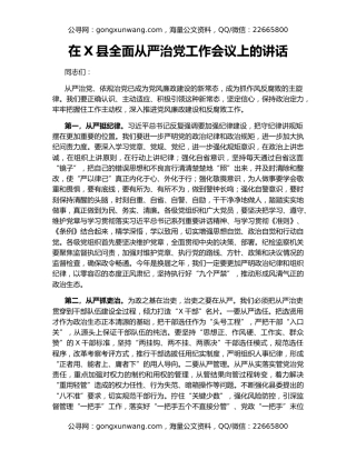 在X县全面从严治党工作会议上的讲话