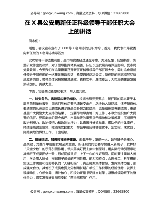 在X县公安局新任正科级领导干部任职大会上的讲话