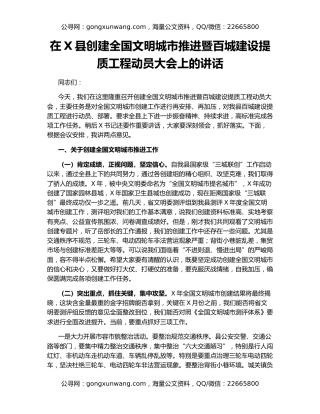 在X县创建全国文明城市推进暨百城建设提质工程动员大会上的讲话