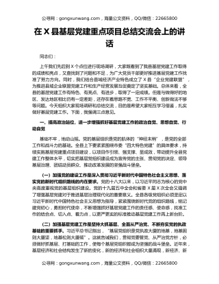 在X县基层党建重点项目总结交流会上的讲话