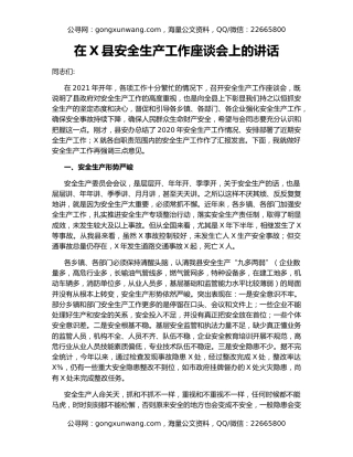在X县安全生产工作座谈会上的讲话