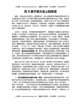 在X县干部大会上的发言