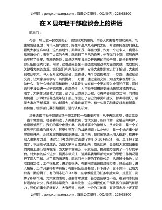 在X县年轻干部座谈会上的讲话