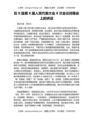 在X县第X届人民代表大会X次会议闭幕会上的讲话