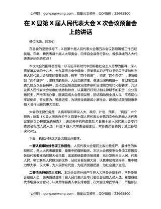 在X县第X届人民代表大会X次会议预备会上的讲话