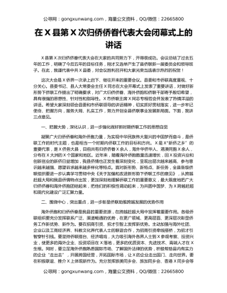 在X县第X次归侨侨眷代表大会闭幕式上的讲话