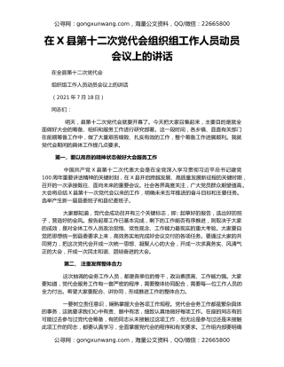 在X县第十二次党代会组织组工作人员动员会议上的讲话