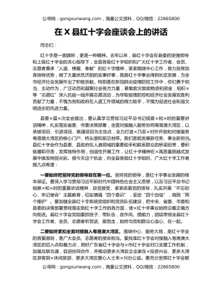 在X县红十字会座谈会上的讲话