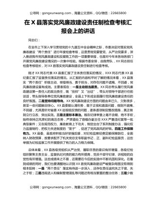 在X县落实党风廉政建设责任制检查考核汇报会上的讲话