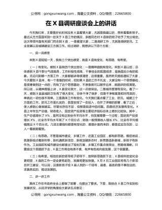 在X县调研座谈会上的讲话