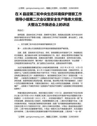 在X县迎第二轮中央生态环境保护督察工作领导小组第二次会议暨安全生产隐患大排查、大整治工作推进会上的讲话