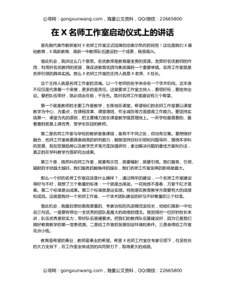 在X名师工作室启动仪式上的讲话