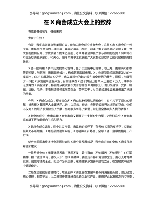 在X商会成立大会上的致辞
