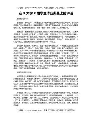 在X大学X届学生毕业典礼上的讲话