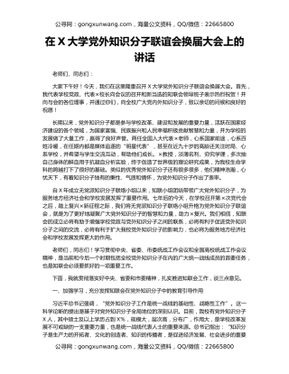在X大学党外知识分子联谊会换届大会上的讲话