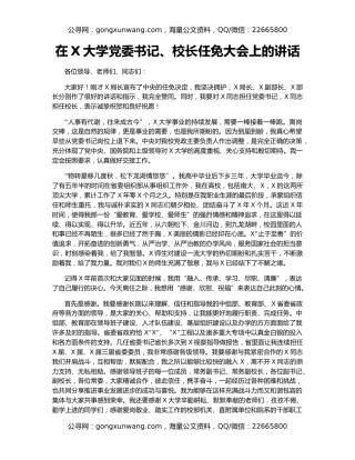 在X大学党委书记、校长任免大会上的讲话