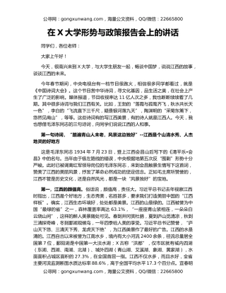 在X大学形势与政策报告会上的讲话