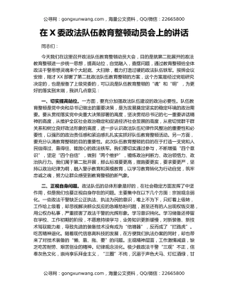 在X委政法队伍教育整顿动员会上的讲话