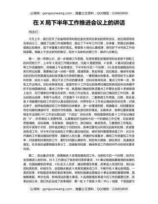 在X局下半年工作推进会议上的讲话