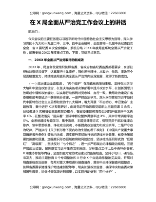 在X局全面从严治党工作会议上的讲话