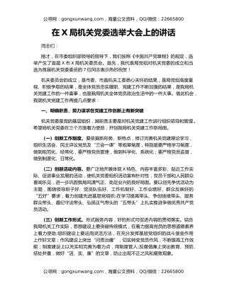 在X局机关党委选举大会上的讲话