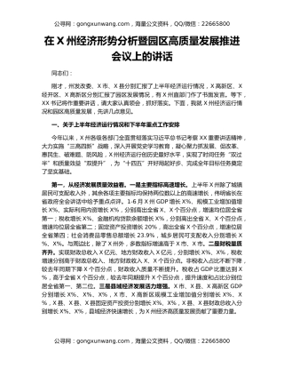 在X州经济形势分析暨园区高质量发展推进会议上的讲话