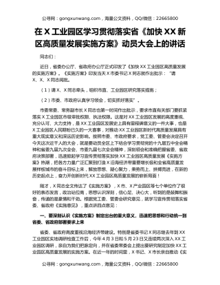 在X工业园区学习贯彻落实省《加快XX新区高质量发展实施方案》动员大会上的讲话