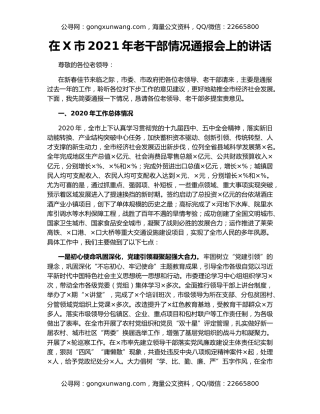 在X市2021年老干部情况通报会上的讲话