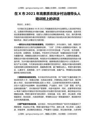 在X市2021年高素质农民乡村治理带头人培训班上的讲话