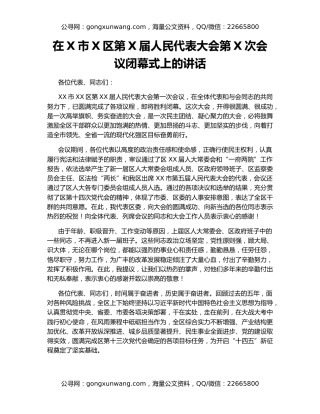 在X市X区第X届人民代表大会第X次会议闭幕式上的讲话