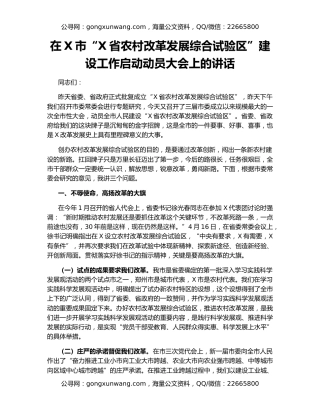 在X市“X省农村改革发展综合试验区”建设工作启动动员大会上的讲话