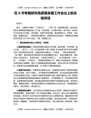 在X市专题研究高质量发展工作会议上的总结讲话