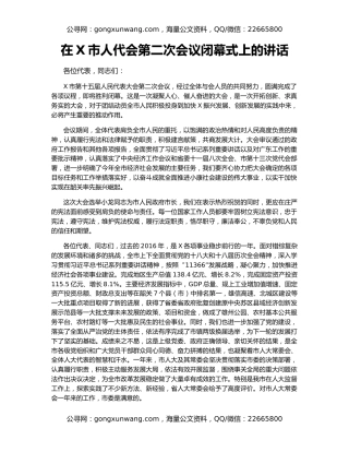 在X市人代会第二次会议闭幕式上的讲话