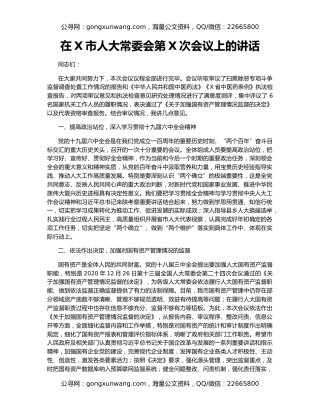 在X市人大常委会第X次会议上的讲话