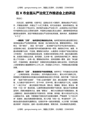 在X市全面从严治党工作推进会上的讲话