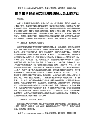 在X市创建全国文明城市动员大会上的讲话
