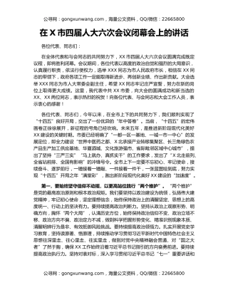 在X市四届人大六次会议闭幕会上的讲话