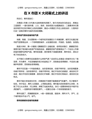 在X市团X大闭幕式上的讲话