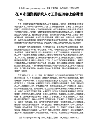 在X市国资委系统人才工作座谈会上的讲话