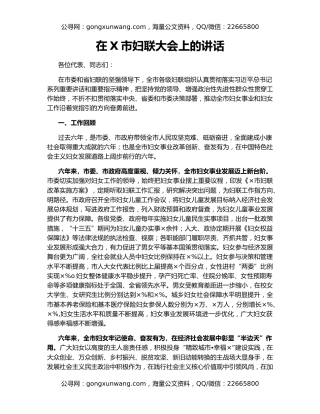 在X市妇联大会上的讲话