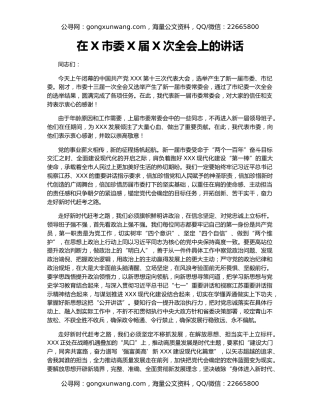 在X市委X届X次全会上的讲话
