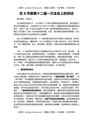 在X市委第十二届一次全会上的讲话