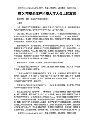 在X市安全生产科技人才大会上的发言