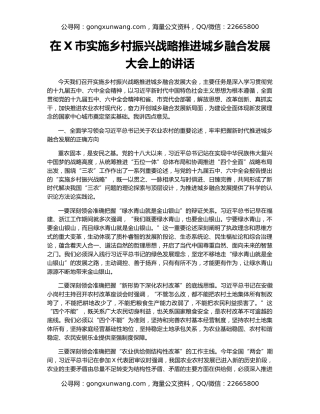 在X市实施乡村振兴战略推进城乡融合发展大会上的讲话