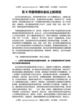 在X市宣传部长会议上的讲话