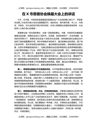 在X市慈善协会换届大会上的讲话