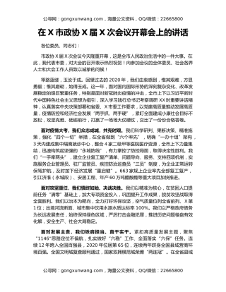 在X市政协X届X次会议开幕会上的讲话